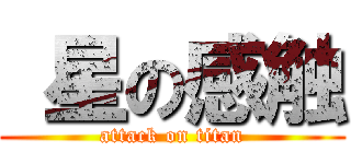  星の感触 (attack on titan)