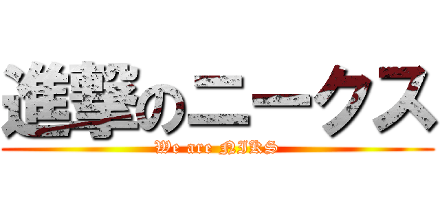 進撃のニークス (We are NIKS)