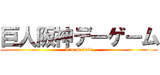 巨人阪神デーゲーム (Inu on neko)