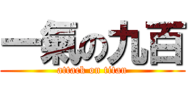 一氣の九百 (attack on titan)