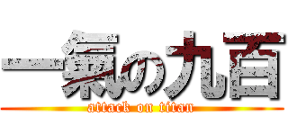 一氣の九百 (attack on titan)