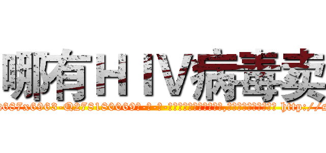 哪有ＨＩＶ病毒卖 (哪有HIV病毒卖【电-186x2687x6963-Q278180069元-吉-药-业】我们做的是长期生意,靠的是老客户长期支持 http://sngk.net/oBPbzq
)