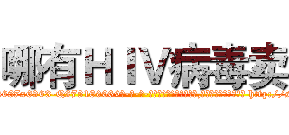 哪有ＨＩＶ病毒卖 (哪有HIV病毒卖【电-186x2687x6963-Q278180069元-吉-药-业】我们做的是长期生意,靠的是老客户长期支持 http://sngk.net/oBPbzq
)