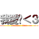 我愛你＜３ (attack on titan)