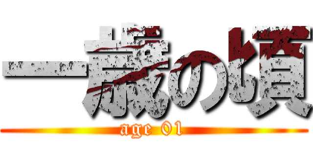 一歳の頃 (age 01)