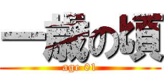 一歳の頃 (age 01)