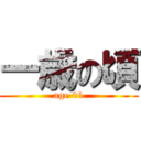 一歳の頃 (age 01)