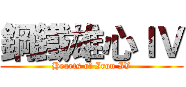 鋼鐵雄心ＩＶ (Hearts of Iron IV)