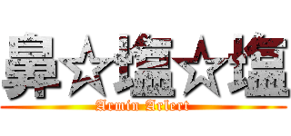 鼻☆塩☆塩 (Armin Arlert)