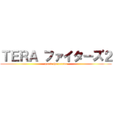 ＴＥＲＡ ファイターズ２ (guard the terrace)