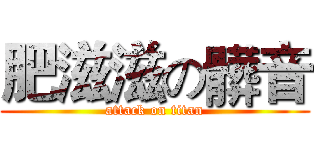 肥滋滋の髒音 (attack on titan)