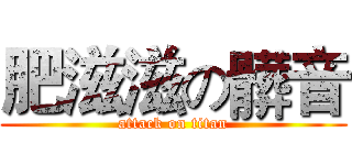 肥滋滋の髒音 (attack on titan)