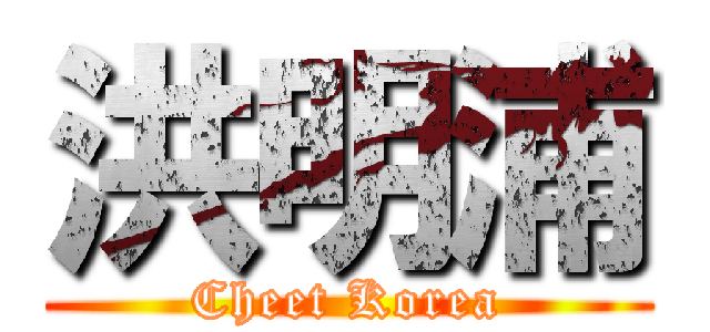 洪明浦 (Cheet Korea)