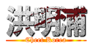 洪明浦 (Cheet Korea)