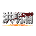 洪明浦 (Cheet Korea)