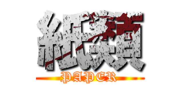 紙類 (PAPER)
