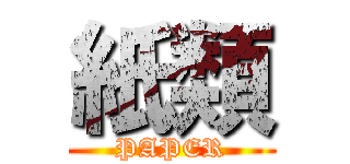 紙類 (PAPER)