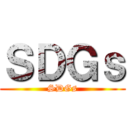 ＳＤＧｓ (SDGs)