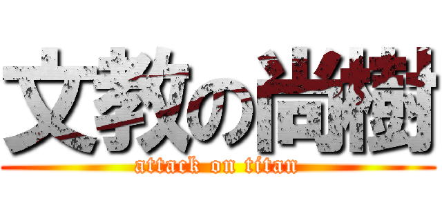 文教の尚樹 (attack on titan)