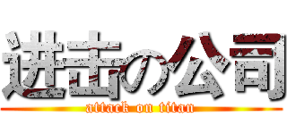进击の公司 (attack on titan)