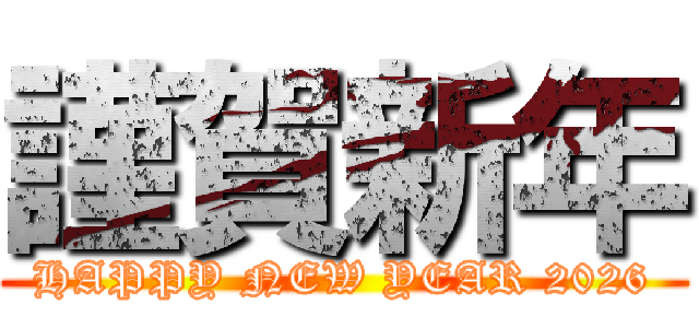 謹賀新年 (HAPPY NEW YEAR 2026)