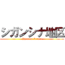 シガンシナ地区 (Phantom Retard)