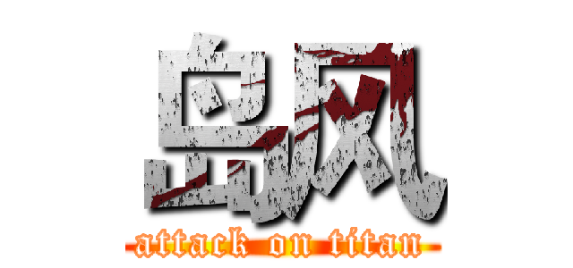 岛风 (attack on titan)