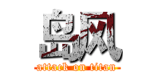 岛风 (attack on titan)