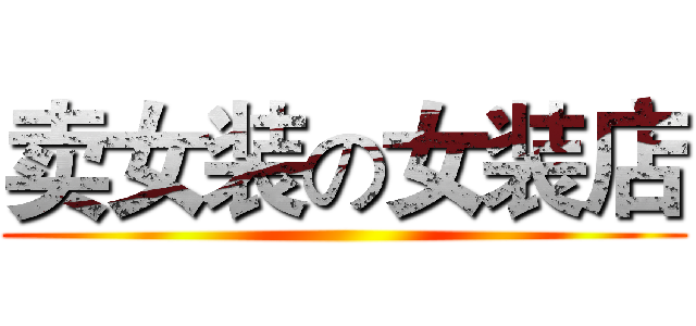 卖女装の女装店 ()