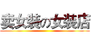 卖女装の女装店 ()