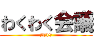 わくわく会議 (2019)