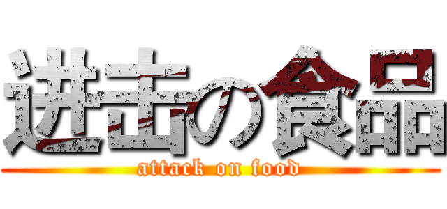 进击の食品 (attack on food)