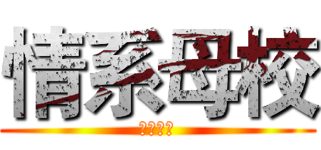 情系母校 (寒招等你)