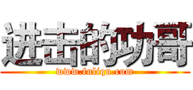 进击的功哥 (www.fuliqu.com)