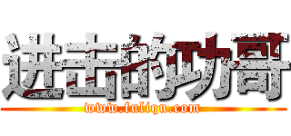 进击的功哥 (www.fuliqu.com)