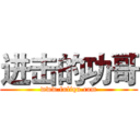 进击的功哥 (www.fuliqu.com)