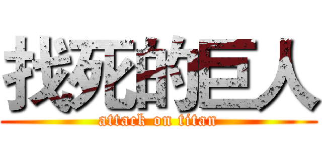 找死的巨人 (attack on titan)