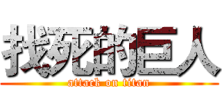 找死的巨人 (attack on titan)