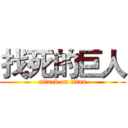 找死的巨人 (attack on titan)