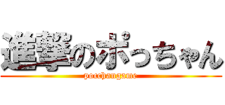 進撃のポっちゃん (pocchangame)