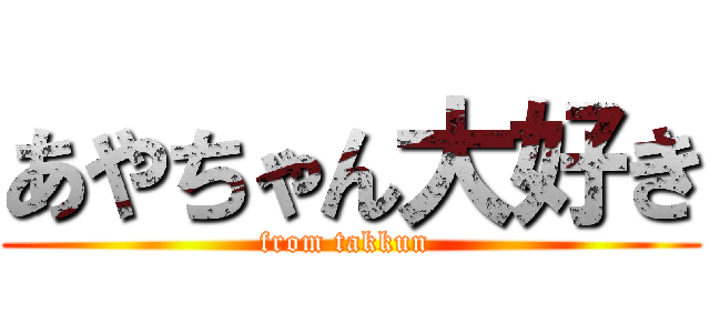 あやちゃん大好き (from takkun )