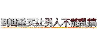 到哪里买让男人不能乱搞的药 (到哪里买让男人不能乱搞的药【电-186x2687x6963-Q278180069元-吉-药-业】我们做的是长期生意,靠的是老客户长期支持 http://sngk.net/0DJ1o2
)