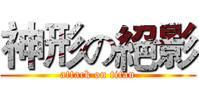 神形の絕影 (attack on titan)