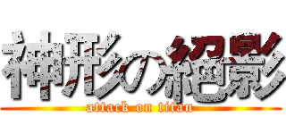 神形の絕影 (attack on titan)