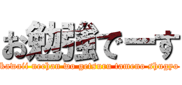 お勉強でーす (kawaii nechan wo getsuru tameno shugyo)