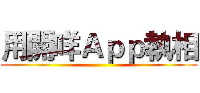 用開咩Ａｐｐ執相 ()