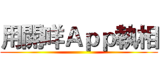 用開咩Ａｐｐ執相 ()