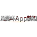 用開咩Ａｐｐ執相 ()