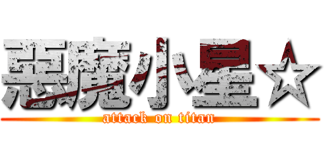 惡魔小星☆ (attack on titan)