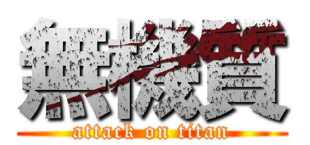無機質 (attack on titan)